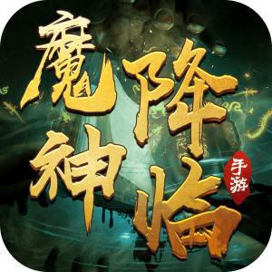 永夜魔君之魔神降临